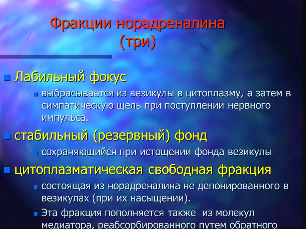 Фракции норадреналина (три) Лабильный фокус выбрасывается из везикулы в цитоплазму, а затем в симпатическую